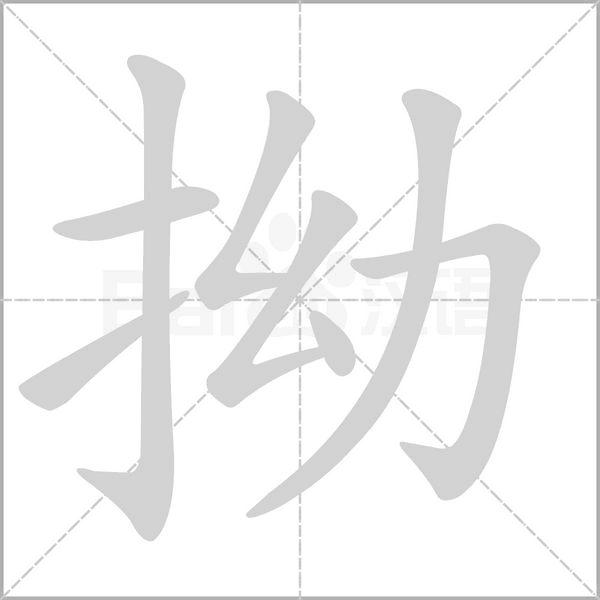 拗笔顺动图