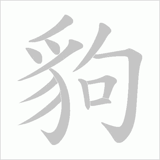 豿笔顺动图