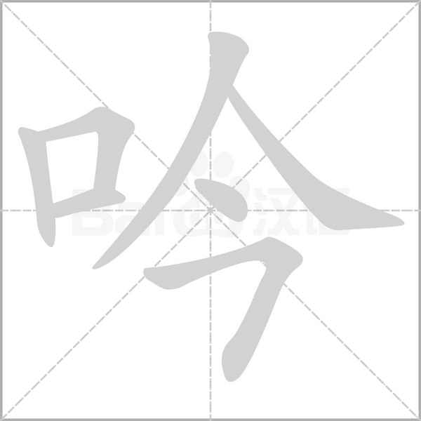 吟笔顺动图