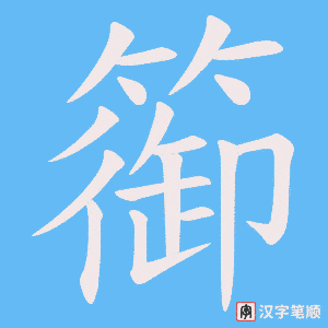 篽笔顺动图