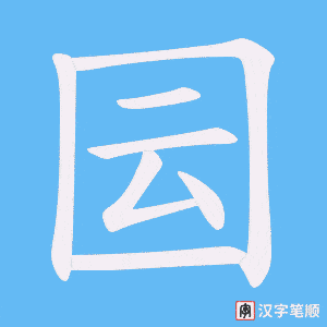 囩笔顺动图