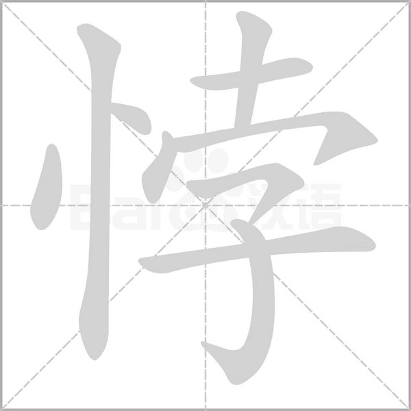 悖笔顺动图