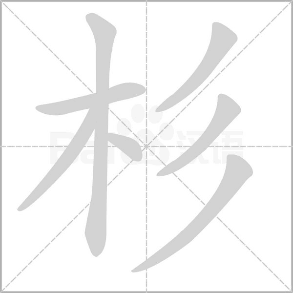 杉笔顺动图
