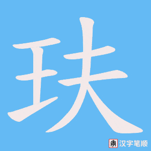 玞笔顺动图