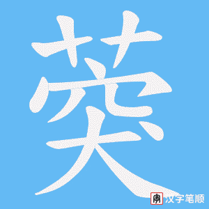 葖笔顺动图