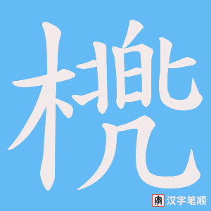 橷笔顺动图