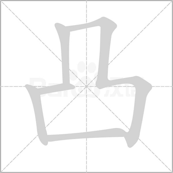凸笔顺动图