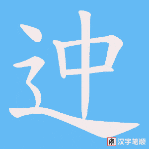 迚笔顺动图