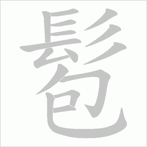 髱笔顺动图