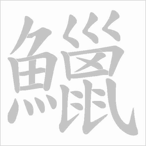 鱲笔顺动图