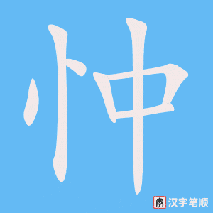 忡笔顺动图