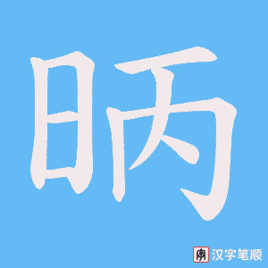昞笔顺动图