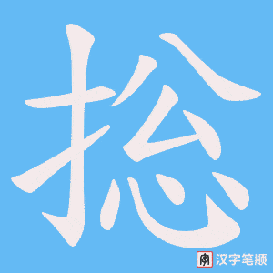 捴笔顺动图