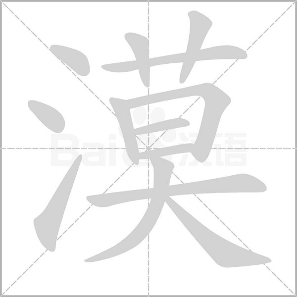 漠笔顺动图