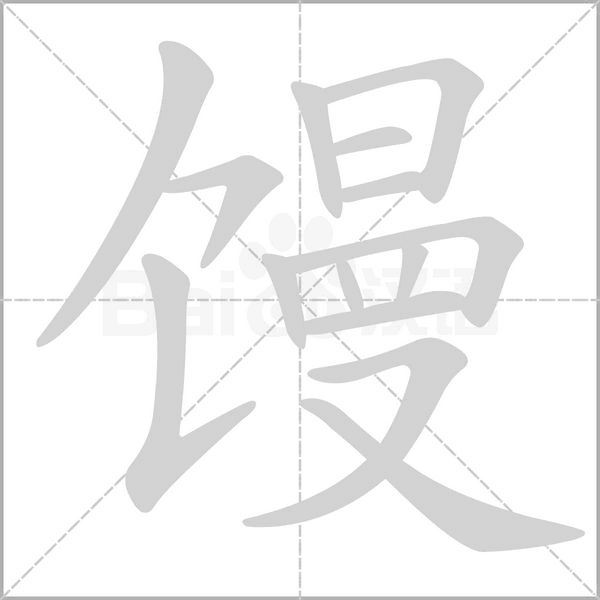 馒笔顺动图