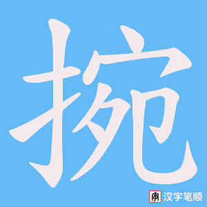 捥笔顺动图