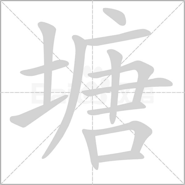 塘笔顺动图