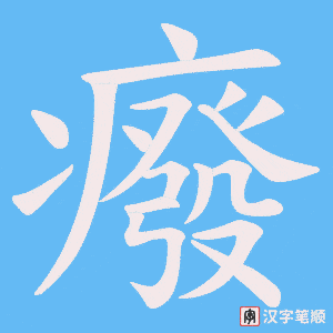 癈笔顺动图