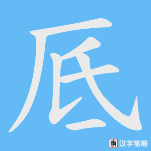 厎笔顺动图