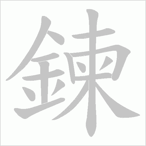 鍊笔顺动图