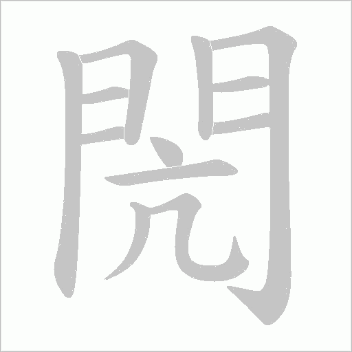 閌笔顺动图