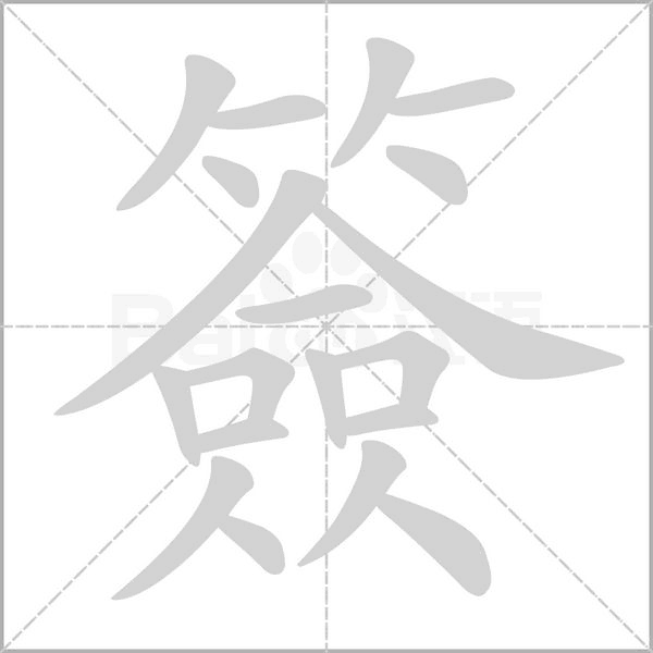 簽笔顺动图