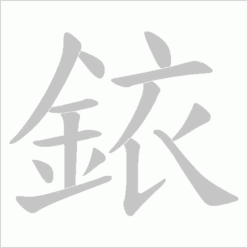 銥笔顺动图