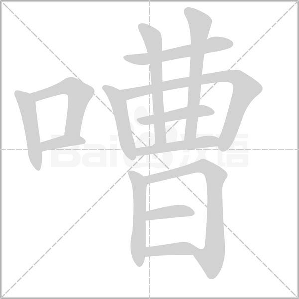 嘈笔顺动图