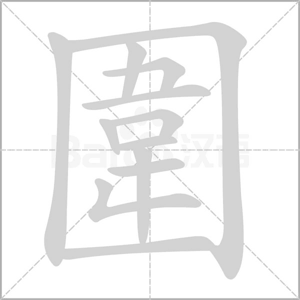 圍笔顺动图