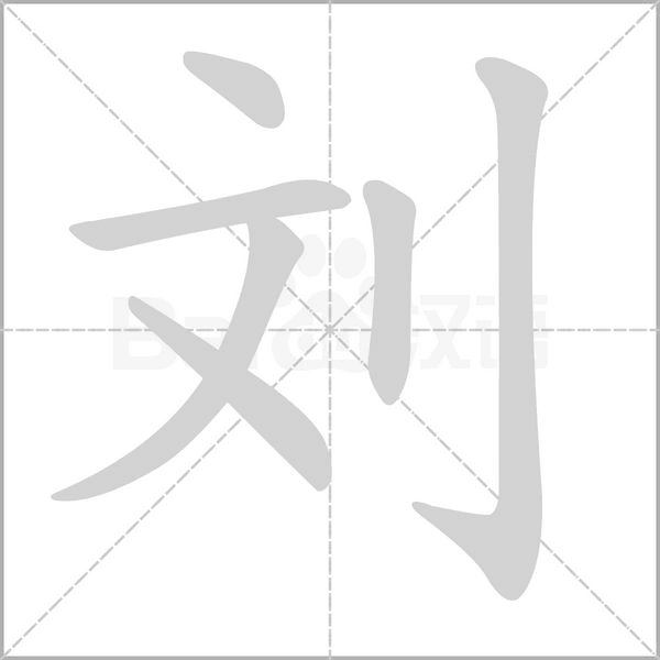 刘笔顺动图