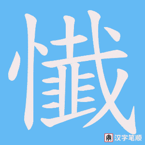 懴笔顺动图