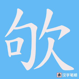 欨笔顺动图