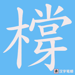 橕笔顺动图