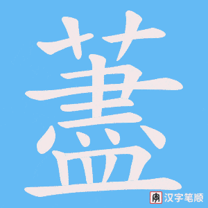 藎笔顺动图