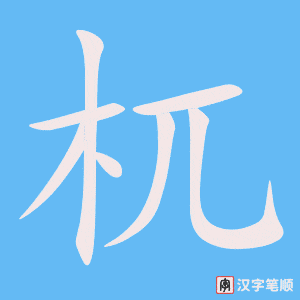 杌笔顺动图