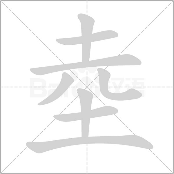 坴字动图
