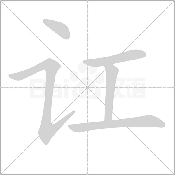 讧笔顺动图