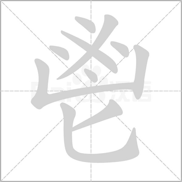 鬯笔顺动图