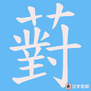 薱笔顺动图