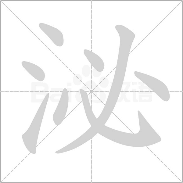 泌笔顺动图