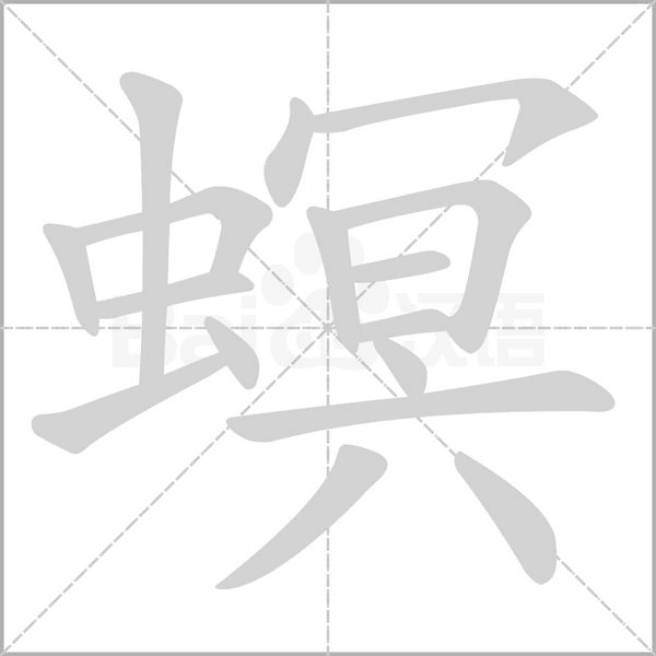 螟笔顺动图