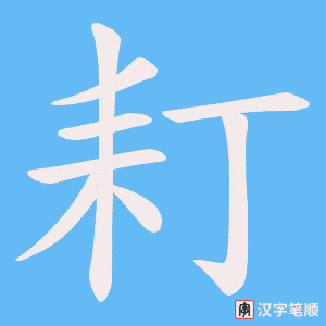 耓笔顺动图