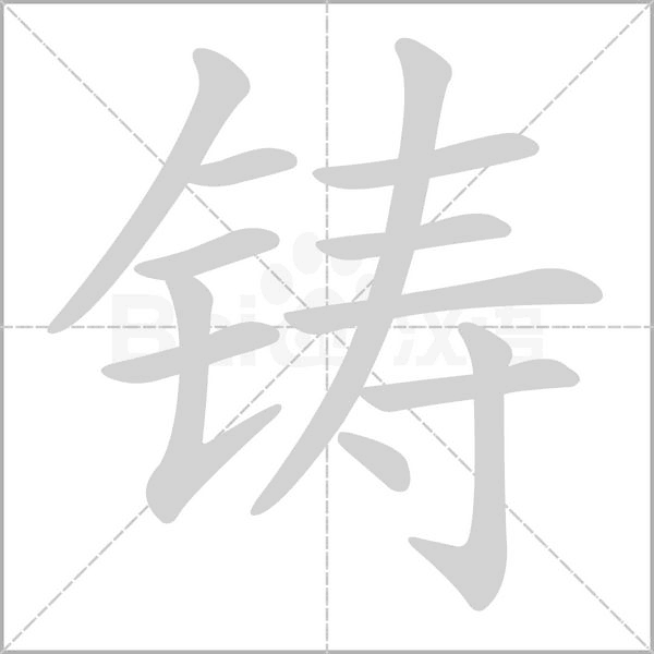 铸笔顺动图