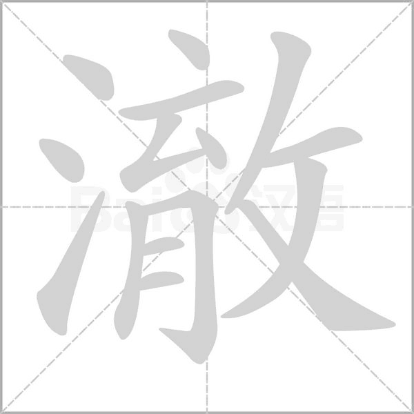 澈笔顺动图