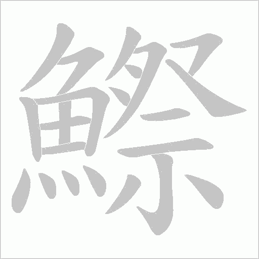 鰶笔顺动图