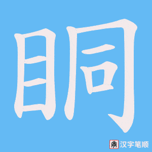 眮笔顺动图