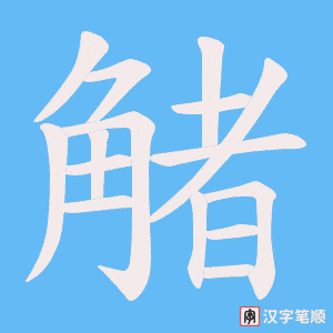 觰笔顺动图