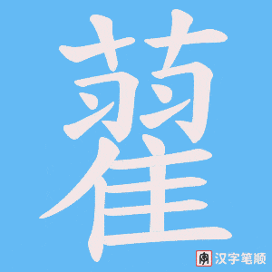 藋笔顺动图