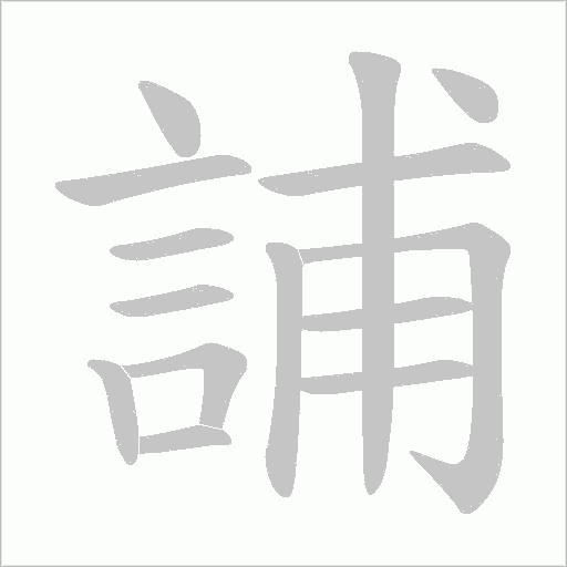 誧笔顺动图