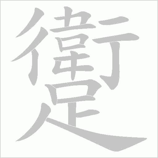 躗笔顺动图